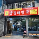 양평해장국 광교중앙역점 이미지