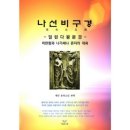 나산리 | 四字成語 총정리 <ㄴ> 4 나산서원~나선압착기