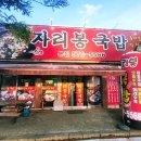 [북구 용두동] 북구 주민 현지인들이 추천하는 깔끔한 국밥 맛집 자리봉 국밥 본점
