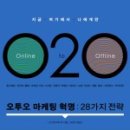 O2O(오투오) | 오투오 마케팅 혁명