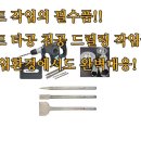 마운트존 생명을 살리는 가게 강력헤머드릴+콘크리트홀쏘세트+치즐노미세트 콘크리트작업 풀세트 간달프세트27 이미지