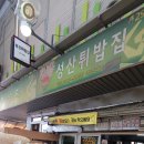 성산튀밥집