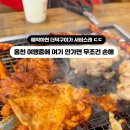 홍천화로구이 - 금천구 시흥대로63길 8 | 홍천화로구이