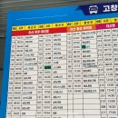 고인돌작은도서관 | 최신 2026년 1월 고창 버스터미널 시간표 요금 &amp; 인천공항, 서울, 정읍, 전주, 목포, 광주 방면 등등 모두