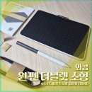 일상이 그림이되는 펜 드로잉 | 와콤 원 펜 타블렛 CTC4110WL 후기 (입문용 드로잉 필기용 추천)