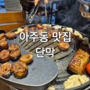 아주e편한세상2단지 | 거제 아주동 막창 맛집 단막 재방문, 단지화덕 돼지막창, 돼지껍데기, 청양 뚝배기밥, 돼지찌게 후기