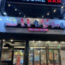 놀놀숯불닭갈비 - 부평구 열우물로49번길 28 | 상동 맛집 놀놀 숯불 닭갈비 야무지게 먹고 온 후기