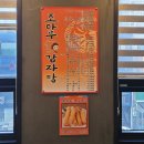 조마루감자탕식당 | [인천] 간석사거리에 위치한 n번째 방문중인 놀이방 식당 "조마루 감자탕"