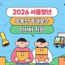 원부동산중개 | 최대 40만 원 '서울시 청년 부동산 중개보수·이사비' 지원 정책