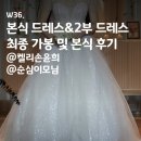 켈리헤어 | W36. 본식 드레스 최종 가봉 및 본식 후기(지정/견적공유): 켈리손윤희&amp;순심이모님