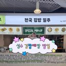 아줌마김밥 | 성수 김밥대장 전국김밥일주 팝업 후기, 전국 유명 김밥 한자리에