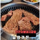 부산숯불갈비가든 | 인천 숯불 돼지갈비 맛집 숭의가든 솔직후기 내돈내산