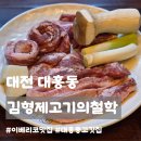 대흥자동차써비스 | 대흥동 맛집ㅣ김형제고기의철학 대전 대흥점, 숙성 이베리코 구워주는 고깃집 데이트 모임 추천 솔직후기