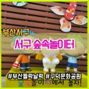 부산 서구 숲속놀이터 들락날락 아이랑 가볼만한곳