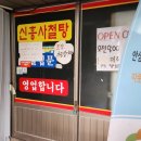 신흥사철탕 이미지