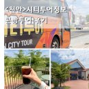 터미널관광안내소 | 천안 시티투어 버스 콘빵투어 내돈내산 후기 / 투어 코스일정소개, 예약방법 총정리