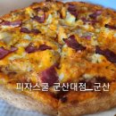 피자스쿨 군산대점 이미지