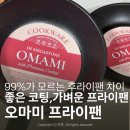 오마미 | 매일 손이 가는 이유, 오마미 프라이팬 직접 써본 솔직후기