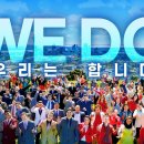 WE DO 하나님의교회 세계복음선교협회 이미지