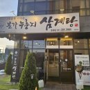 본가집 | 삼계탕 먹으러 갔다 누룽지에 반해버린 집, 본가누룽지 삼계탕 후기