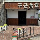 동촌식당 이미지