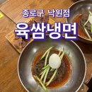 육쌈냉면낙원점 | 종로 육쌈냉면 낙원점 숯불고기와 냉면을 가성비 있게