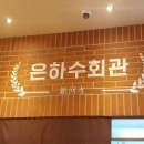 은하수회관 이미지