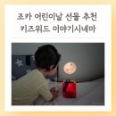 키즈시네마 5월 | 조카 어린이날 선물 추천 이야기시네마 그림자극장 키즈위드 유아 동화책
