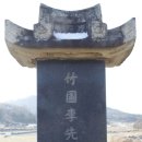 운평선생 문집판목 | 죽포(원경)효자리 비