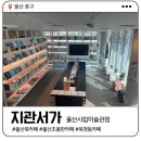 지관서가(울산시립미술관점) | 울산 중구 공부하기좋은 북카페 | 지관서가 울산시립미술관점