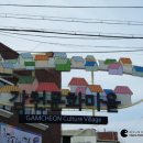 감천문화마을 입구 이미지