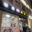 부산 범일동 / 로컬 노포 술집 웨이팅 꿀팁 화장실정보 / 장춘족발