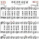 새찬송가 121장 - 우리 구주 나신 날 [다니엘 새찬송가 전집 3] 이미지