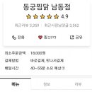 동궁찜닭남동점