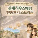 스토리하우스 | 실제 하우스웨딩 진행 후기 스토리