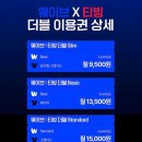 웨이브 X 티빙 더블요금제 가격 이미지