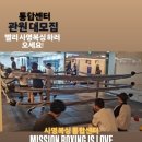 사명복싱 통합센터 이미지