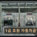 호원자동차공업사 | 수원 영통 자동차 사고수리 1급 호원 자동차공업사 신속·꼼꼼한 전문 수리 서비스