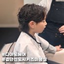 댕댕이 머리하는 날 | 아이도 만족한 검단신도시 키즈미용실 ｜디아토헤어 남아펌 후기
