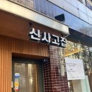 [강남일기] 신사고집 후기
