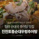 홈마트시지점 | 진천토종순대우렁추어탕 솔직 후기 | 청라 순대국 추어탕 맛집 추천