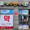 판교수빈약국 이미지