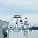 화성방조제 | 경기도 화성가볼만한곳 아이랑 서울근교나들이 서해랑 제부도해상케이블카 크리스탈캐빈 할인 주차 소요...