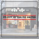 응급실국물떡볶이서울용마산역점