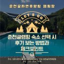 뜨락캠프 | 춘천글램핑 숙소 선택 시 후기 보는 방법과 체크포인트
