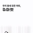 휴대폰큐마트 이미지