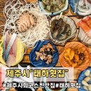 태하횟집 | 제주 회코스맛집 제주공항 근처 내돈내산 또간집 태하횟집