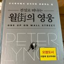 주식 투자 추천 도서 1위! 전설로 떠나는 월가의 영웅 책 리뷰 요약 후기