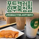 포트캔커피 원종점 | 양주 옥정 카페 포트캔커피 양주옥정점 아이스 라떼와 쫀득한 붕어빵 후기