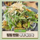 [당진] 빙빙반점 | 부추 탕수육으로 유명한 맛집 내돈내산 솔직 후기